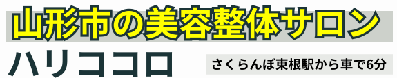 美容整体 ハリココロ